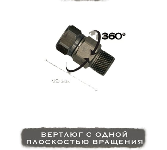 Вертлюг с одной плоскостью вращения PremJet 3/8(M) х 3/8(F) (короткий, 500 bar), 1 шт. KS3838F