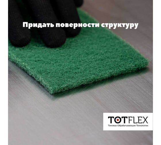 Лист нетканый шлифовальный (3 шт; 158x224 мм; ULTRA FINE (P1000)) Totflex 4631162182707