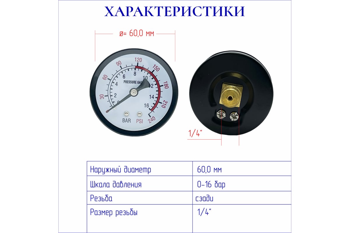 Манометр G-1/4, 0-1,6 мра, резьба сзади ЭнергоРесурс 9918002