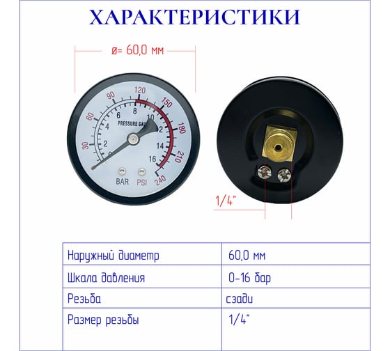 Манометр G-1/4, 0-1,6 мра, резьба сзади ЭнергоРесурс 9918002