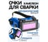 Очки для сварки Vitatools хамелеон, закрытые X-PERT VI-maska-dlya-svarki 2