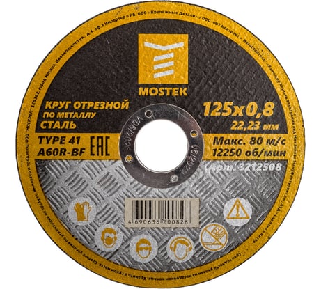 Круг отрезной по стали T41 A60R-BF (5 шт; 125x0.8x22.2 мм) MOSTEK 3212508