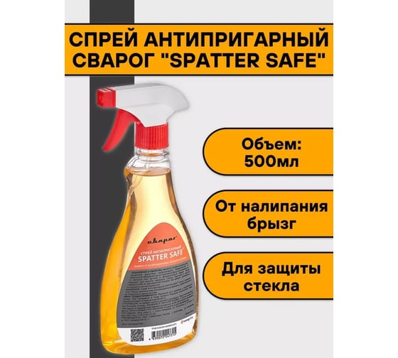 Спрей антипригарный Spatter Safe 0.5 л Сварог 98940