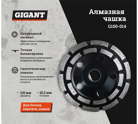 Чашка алмазная 2-х рядный сегмент 125x22.23 мм Gigant G100-014
