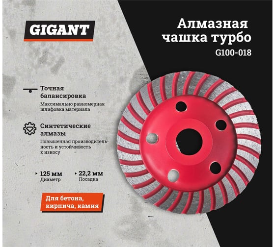 Чашка алмазная турбо 125x22.23 мм Gigant G100-018
