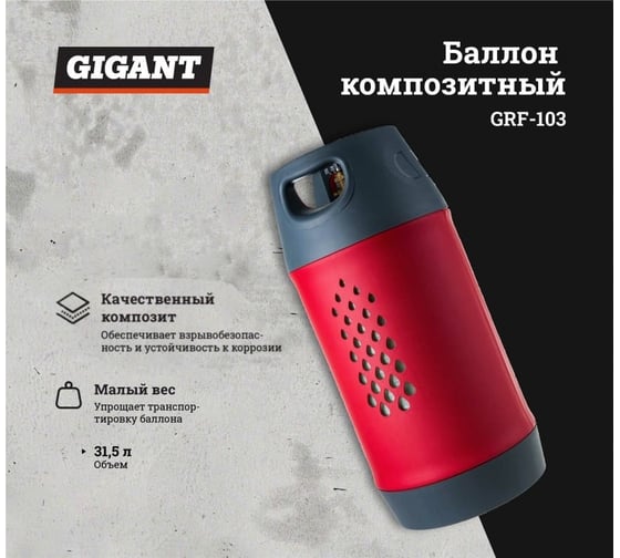 Баллон композитный 31.5 л Gigant GRF-103