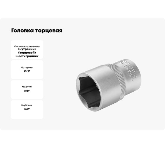 Головка торцевая ПРОФИ 21 мм TOLSEN 16521