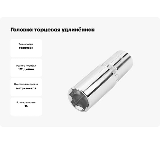 Головка торцевая удлинённая ПРОФИ 15 мм TOLSEN 16565