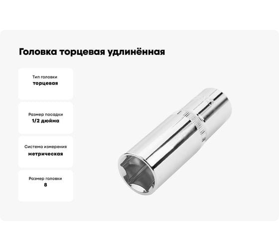Головка торцевая удлинённая ПРОФИ 8 мм TOLSEN 16558
