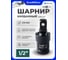 Кардан ударный FORS&TUNE 1/2 FORSandTUNE-80541MPB(68236) 2