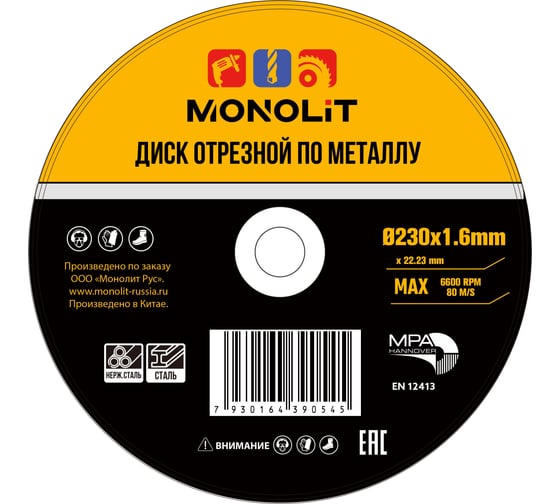 Диск отрезной Monolit 230х1.6х22.2 мм 1289