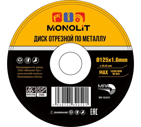 Диск отрезной Monolit 125х1.6х22.2 мм 1286