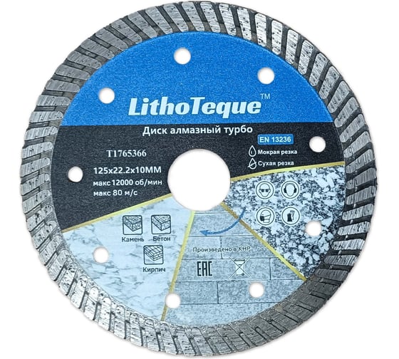 Диск алмазный сплошной TORGWIN Турбо 125х22.2x10мм. по железобетону LithoTeque Standart / T1765366