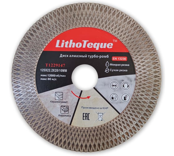 Диск алмазный сплошной TORGWIN Турбо - ромб 8 125х22.2x10/20мм. по керамике LithoTeque Premium / T1229147