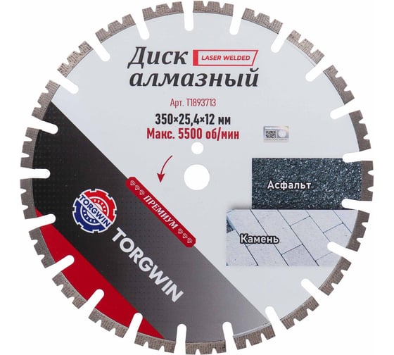 Диск алмазный сегментный TORGWIN Premium 350x25.4x12х2,2х3,4 по асфальту T1893713