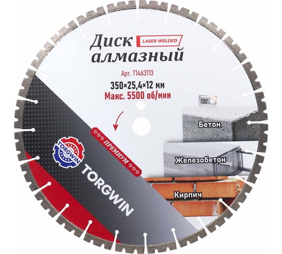 Диск алмазный сегментный TORGWIN Premium 350x25.4x12х2,2х3,4 по железобетону T1463113