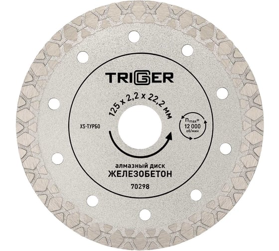 Диск алмазный ТРИГГЕР 70298 XS-тип 125мм (25/100) тов-229642