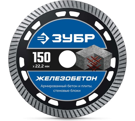 Алмазный диск ЗУБР железобетон 150 мм 22.2 х 10 х 2.4 мм, профессионал 36661-150 36661-150_z01