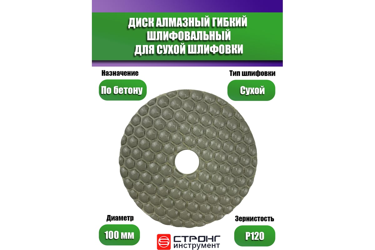 Черепашка АГШК алмазный гибкий диск для сухой шлифовки 100 мм, P 120 Strong  СТБ-31100120