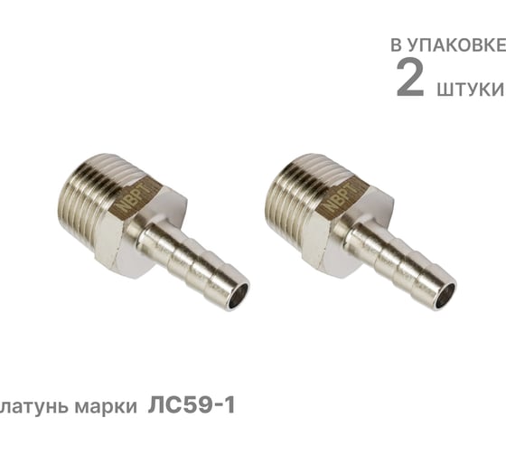 Штуцер латунный NBPT JB 08-M16х1.5, 2шт 810375