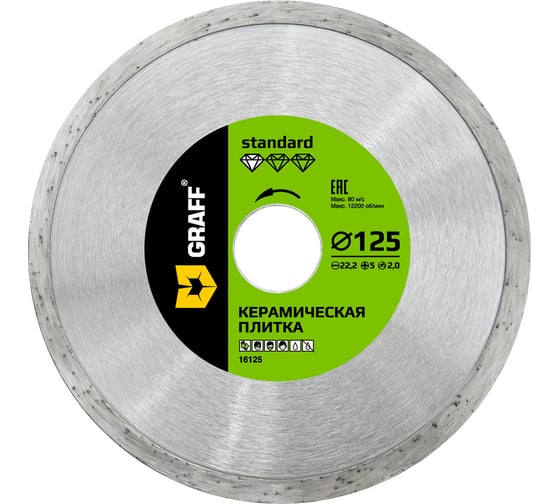 Алмазный диск по керамической плитке GRAFF 125х5х2.0х22.23мм 16125