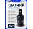 Кардан ударный Partner 1/2 PA-80541MPB(68248) 2