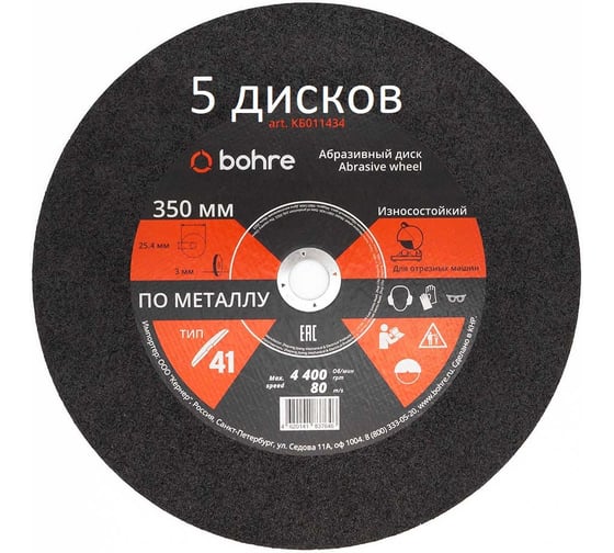 Диск отрезной по металлу Bohre 350х3х25.4 (5 шт) КБ012388 1
