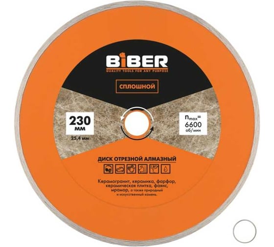 Диск алмазный сплошной Biber 230мм (10/50) 70230 тов-228718