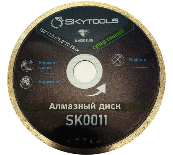Диск алмазный отрезной SKytools супер тонкий, сплошной 125х1,1х22,23 SK0011-125