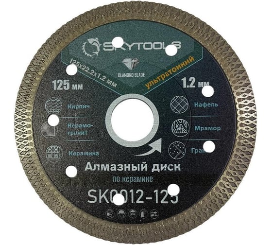 Диск алмазный отрезной SKytools супер тонкий 125x1.2x22,2 SK0012