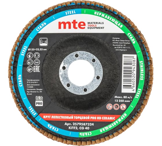 Круг лепестковый торцевой изогнутый MTE КЛТ2 PRO HD КЕРАМИКА D125X22,2 мм, керамическое зерно (CG) 40, 2579587324