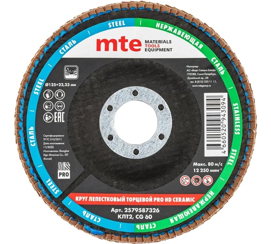 Круг лепестковый торцевой изогнутый MTE КЛТ2 PRO HD КЕРАМИКА D125X22,2 мм, керамическое зерно (CG) 60, 2579587326