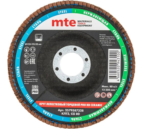 Круг лепестковый торцевой изогнутый MTE КЛТ2 PRO HD КЕРАМИКА D125X22,2 мм, керамическое зерно (CG) 80, 2579587328