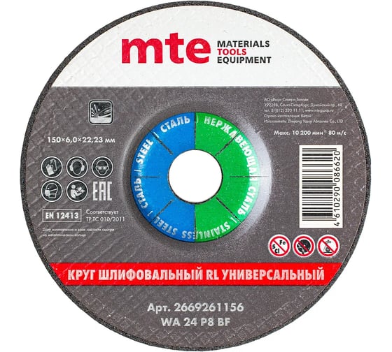 Круг шлифовальный MTE RL универсальный D150X6,0X22,2 мм, 2669261156