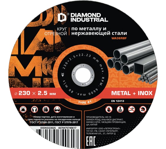 Круг отрезной Diamond Industrial 230х2.5х22.23 мм по металлу и нержавеющей стали DIDKO23025