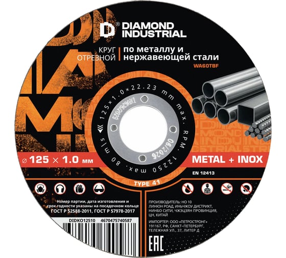 Круг отрезной Diamond Industrial 125х1.0х22.23 мм по металлу и нержавеющей стали DIDKO12510