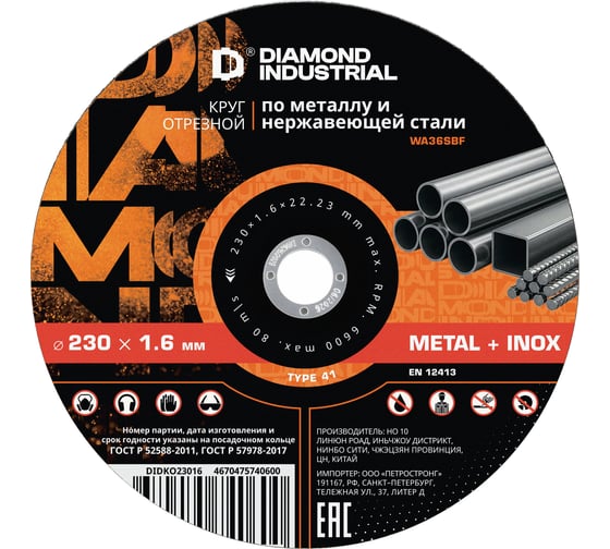 Круг отрезной Diamond Industrial 125х1.6х22.23 мм по металлу и нержавеющей стали DIDKO12516