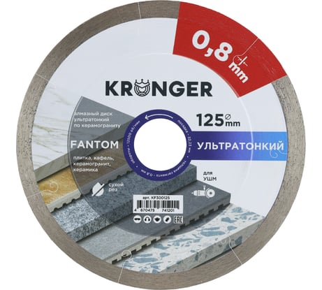 Диск алмазный по керамограниту 125 x 0,8 x 7 x 22.23 ультратонкий FANTOM 125x0.8x7x22.23 Kronger KF300125