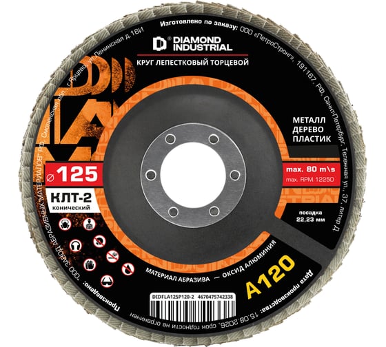 Круг лепестковый торцевой Diamond Industrial 125х22.2 мм P120 тип 2 (конический) оксид алюминия DIDFLA125P120-2