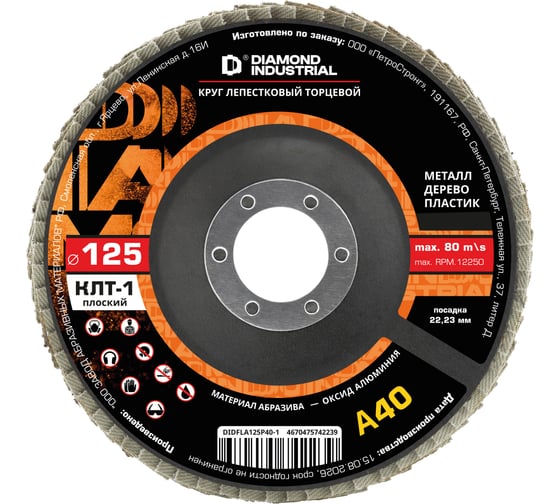 Круг лепестковый торцевой Diamond Industrial 125х22.2 мм P40 тип 1 (прямой) оксид алюминия DIDFLA125P40-1