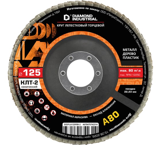 Круг лепестковый торцевой Diamond Industrial 125х22.2 мм P80 тип 2 (конический) оксид алюминия DIDFLA125P80-2
