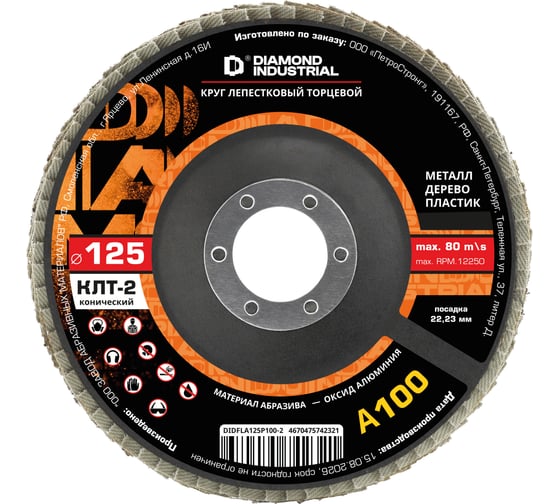 Круг лепестковый торцевой Diamond Industrial 125х22.2 мм P100 тип 2 (конический) оксид алюминия DIDFLA125P100-2