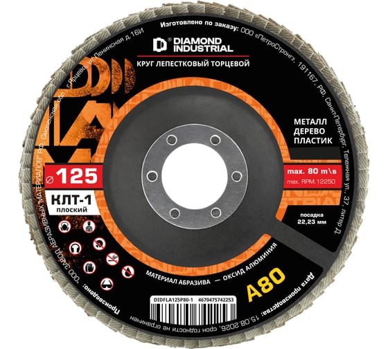 Круг лепестковый торцевой Diamond Industrial 125х22.2 мм P80 тип 1 (прямой) оксид алюминия DIDFLA125P80-1