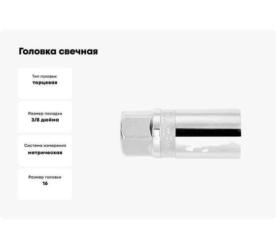 Головка свечная с магнитом (16 мм; 3/8") AmPro T33390