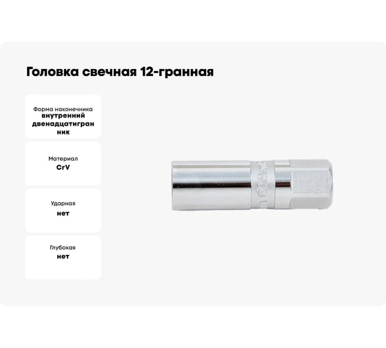 Головка свечная 12-гранная (14х63 мм; 3/8") AmPro T33330