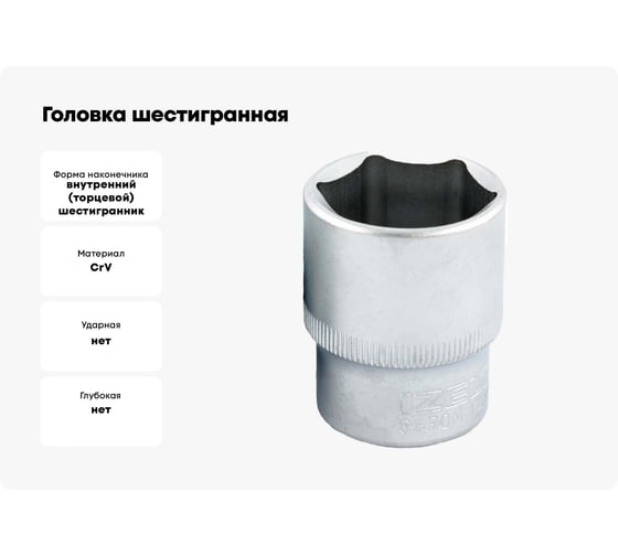 Головка шестигранная (26 мм; 1/2DR) IZELTAS 1113061026