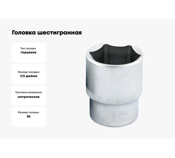 Головка шестигранная (26 мм; 1/2DR) IZELTAS 1113061026