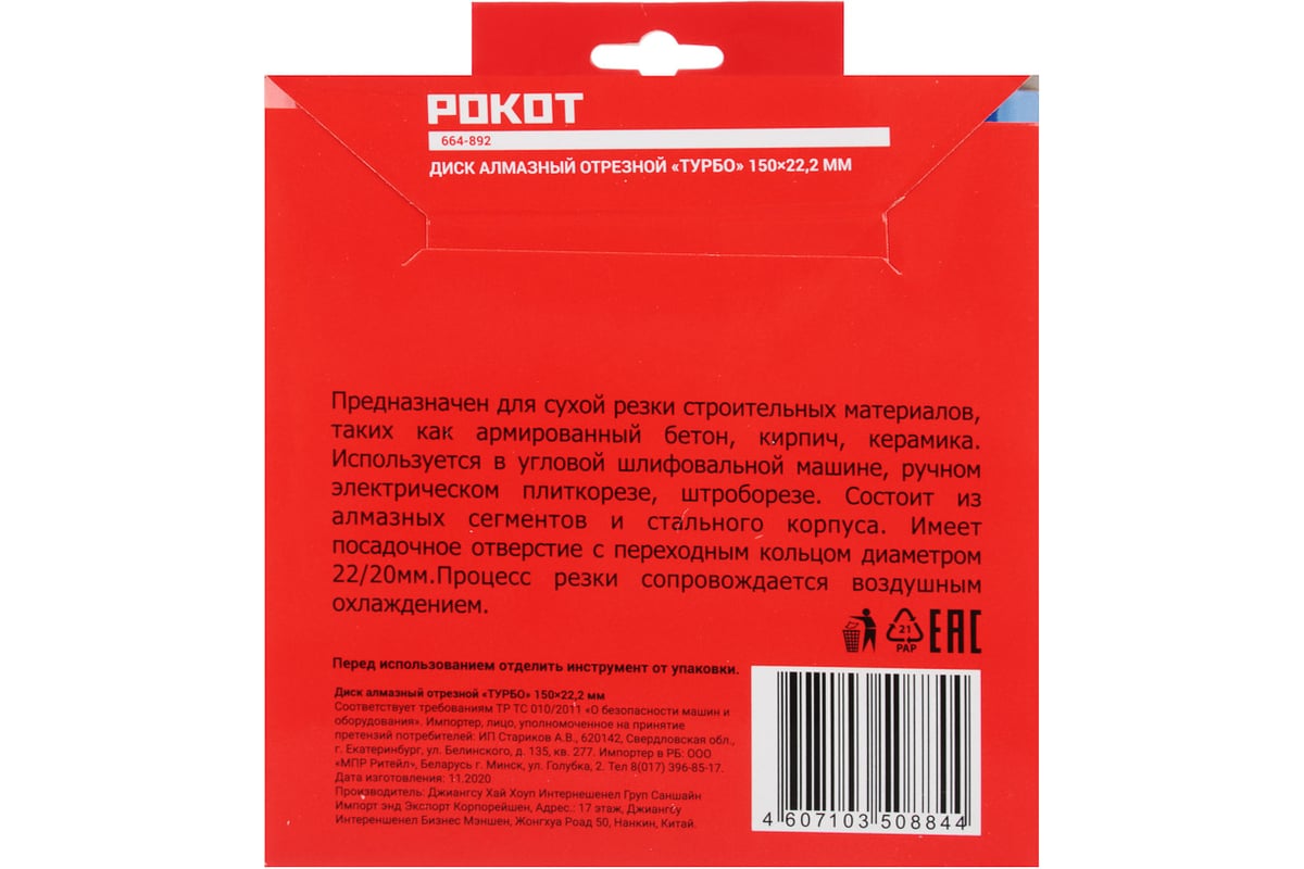 Диск алмазный отрезной ТУРБО 150x22.2 мм РОКОТ 664-892