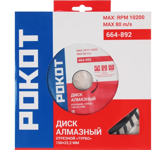 Диск алмазный отрезной ТУРБО 150x22.2 мм РОКОТ 664-892