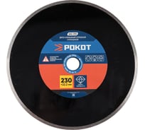 Диск алмазный отрезной сплошной 230x22.2 мм РОКОТ 664-012